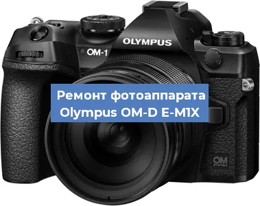 Ремонт фотоаппарата Olympus OM-D E-M1X в Тюмени